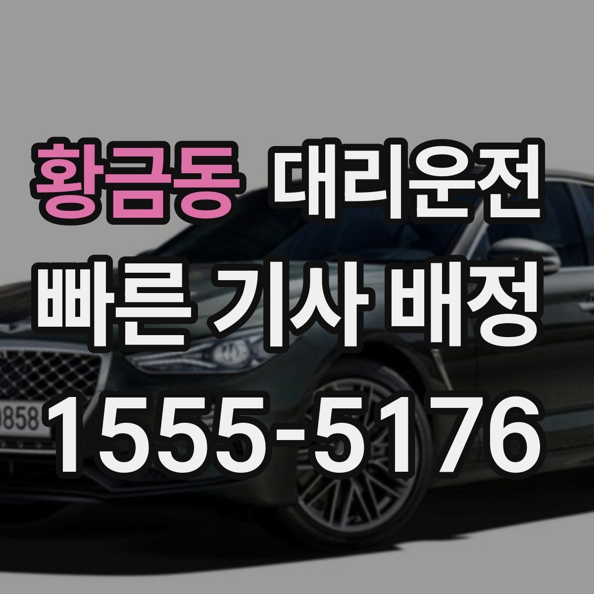 황금동 대리운전 새벽시장·공단 지역도 배차 가능