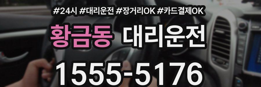 황금동 대리운전