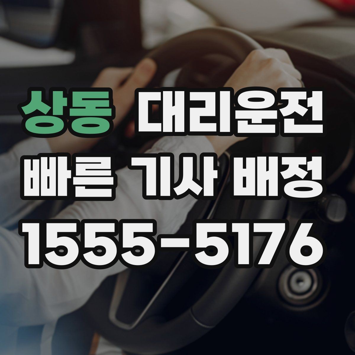 상동 대리운전 노후차량 안전 체크 주행