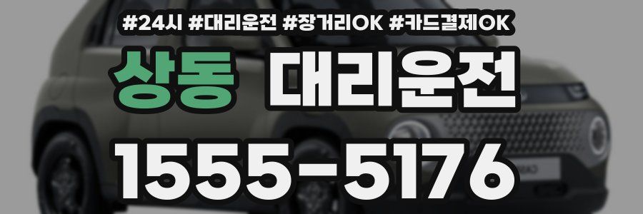 상동 대리운전