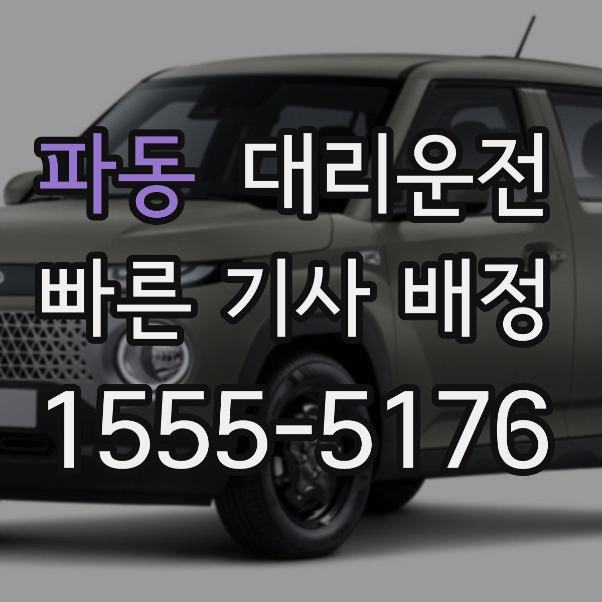 파동 대리운전 대기 지연 시 재배정 흐름