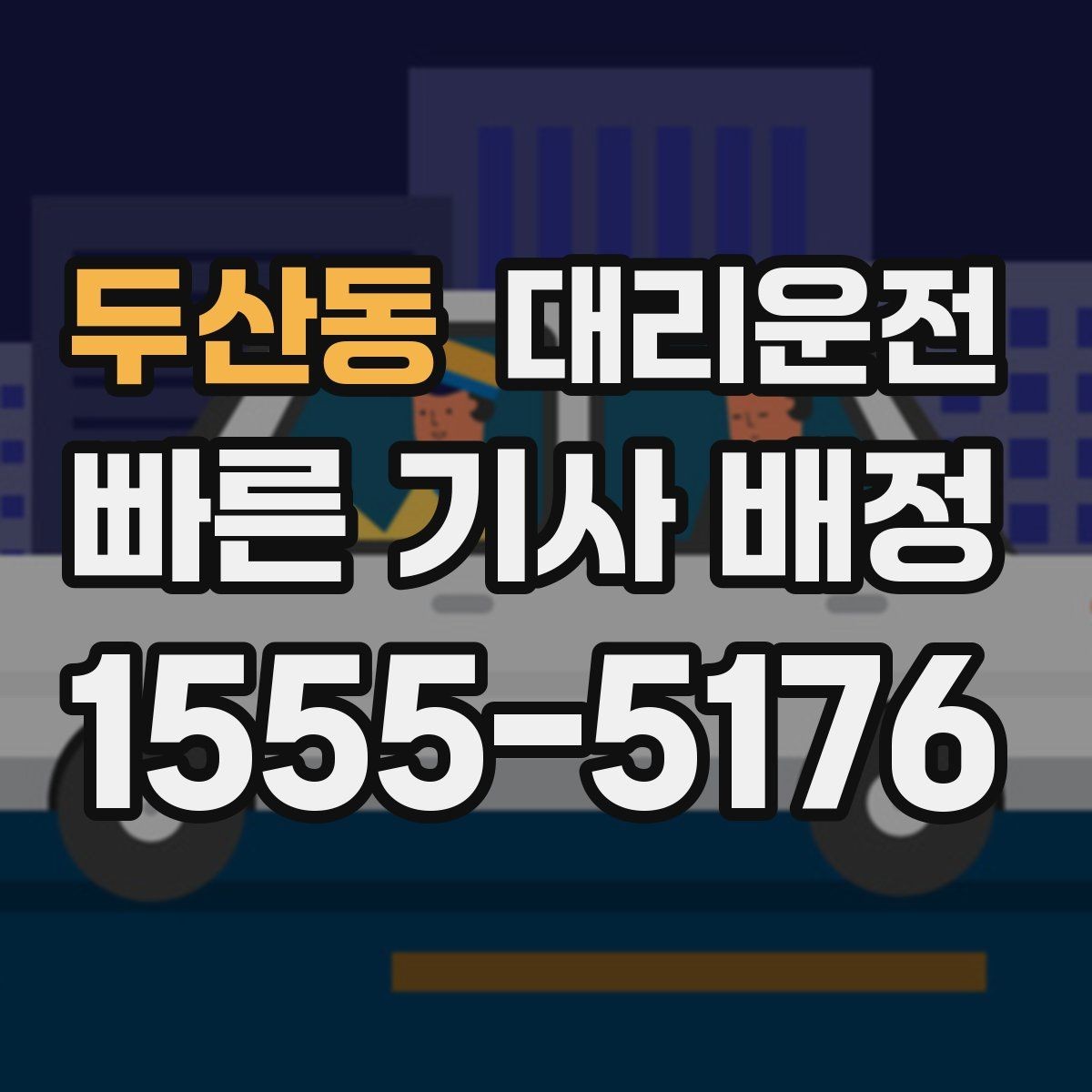 두산동 대리운전 오늘의 마지막 이동, 저희가 안전하게
