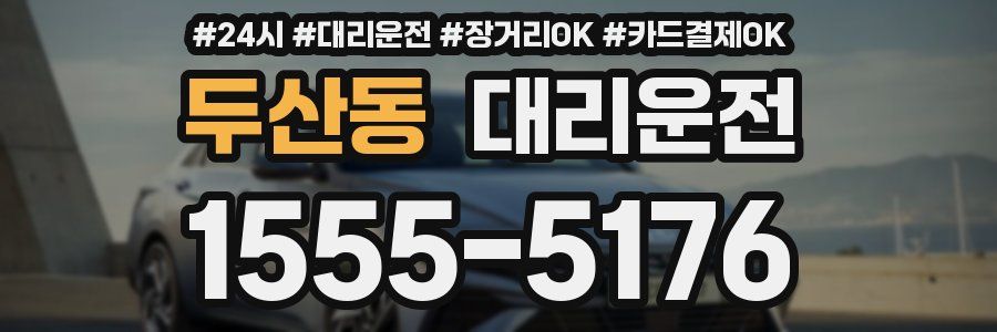 두산동 대리운전