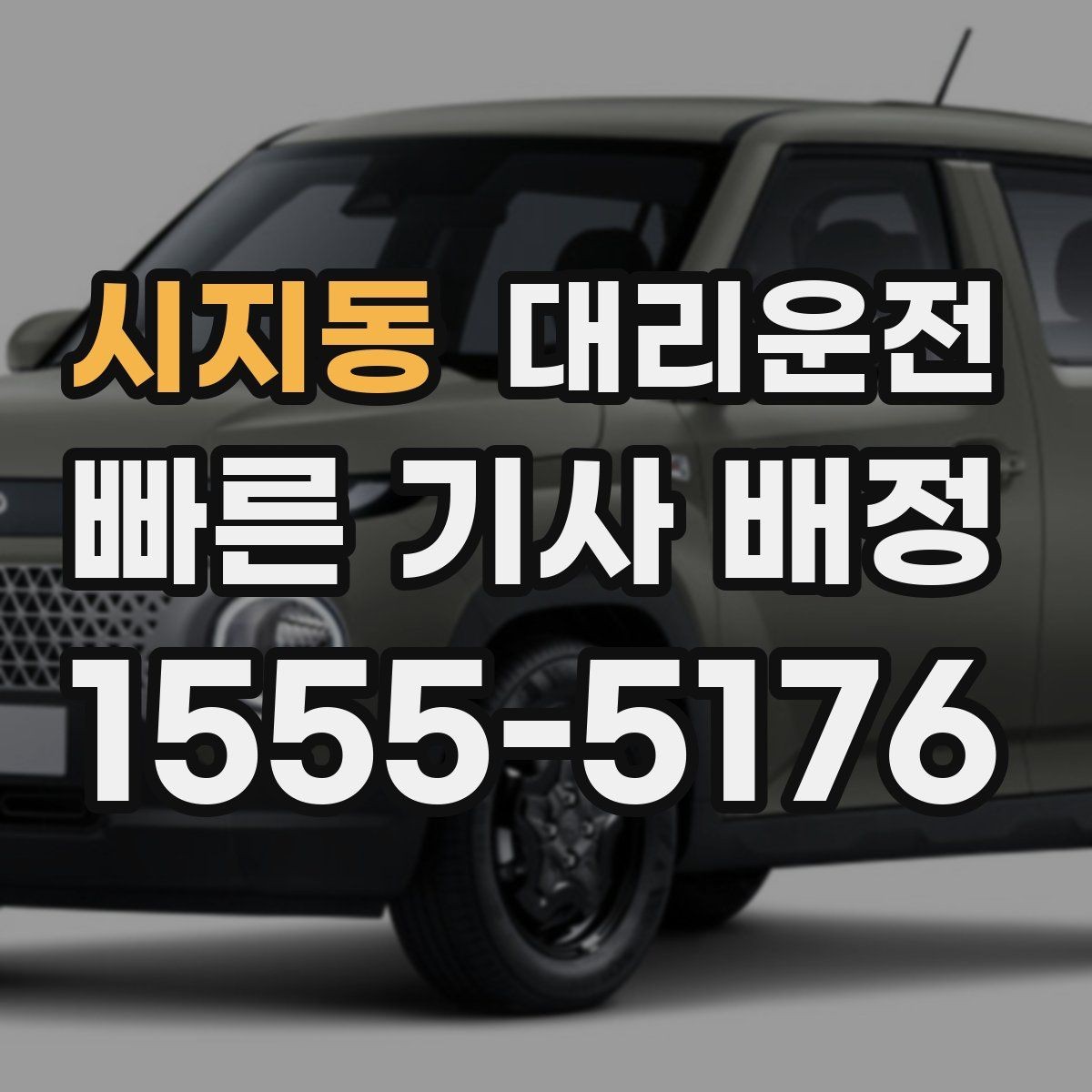 시지동 대리운전 주유·세차 후 귀가 동행 가능