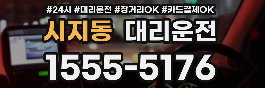 시지동 대리운전