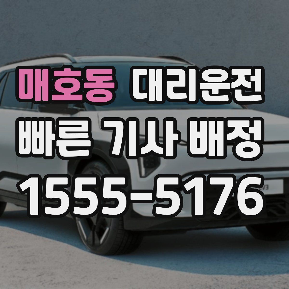 매호동 대리운전 먼 거리 이동도 투명 요금으로
