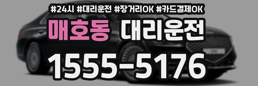 매호동 대리운전