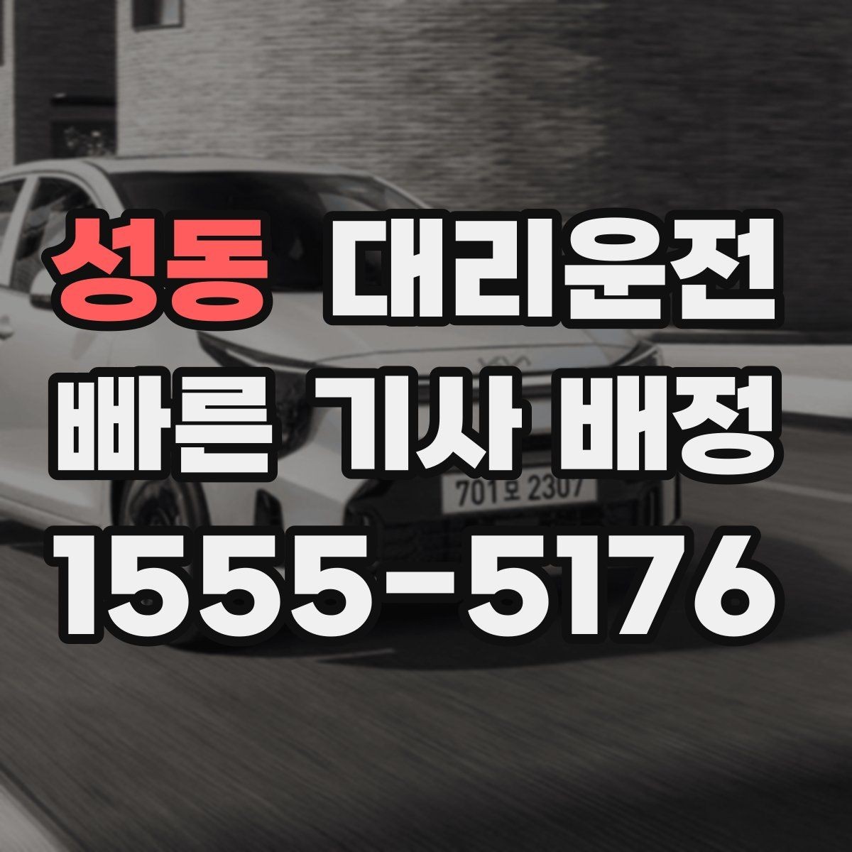 성동 대리운전 차로 변경 최소화 운행 원칙
