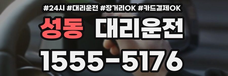 성동 대리운전