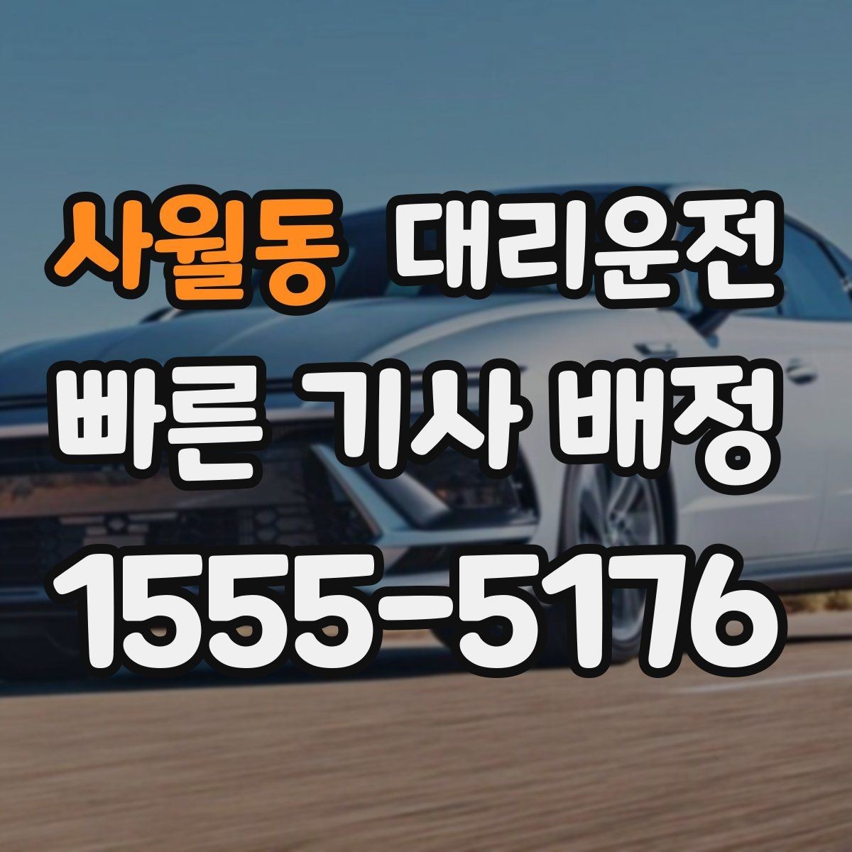 사월동 대리운전 멀미 잦은 동승자 배려하기