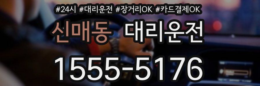신매동 대리운전