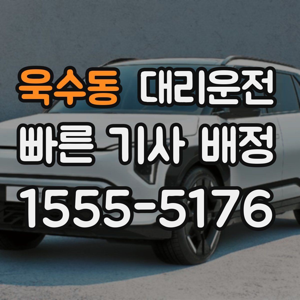 욱수동 대리운전 톨비 주차비 사전 안내 방법
