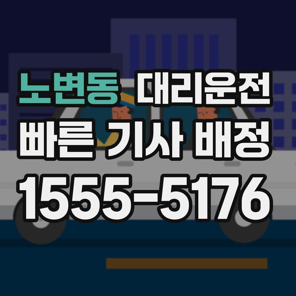 노변동 대리운전 심야 귀가 여성 우선 배차