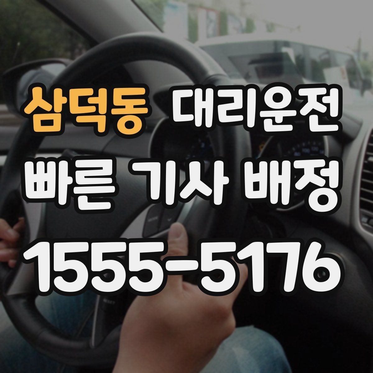 삼덕동 대리운전 운영하는 지역 대기망