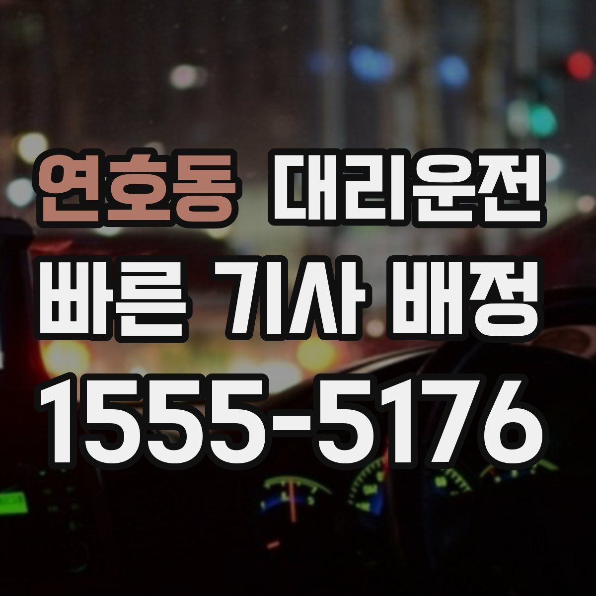 연호동 대리운전 장례식장·병원 야간 이동 동행