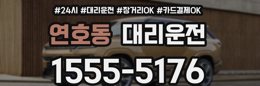 연호동 대리운전