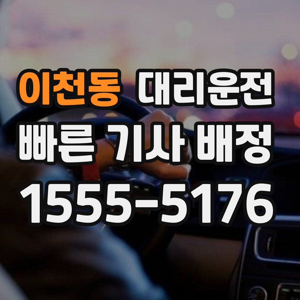 이천동 대리운전 주말 심야에도 전화 한 통화로 OK
