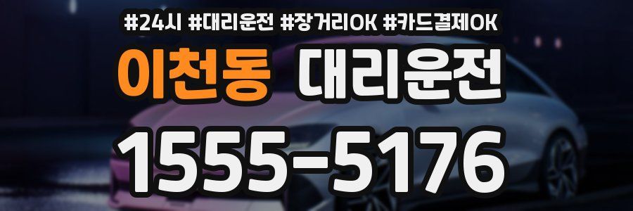 이천동 대리운전