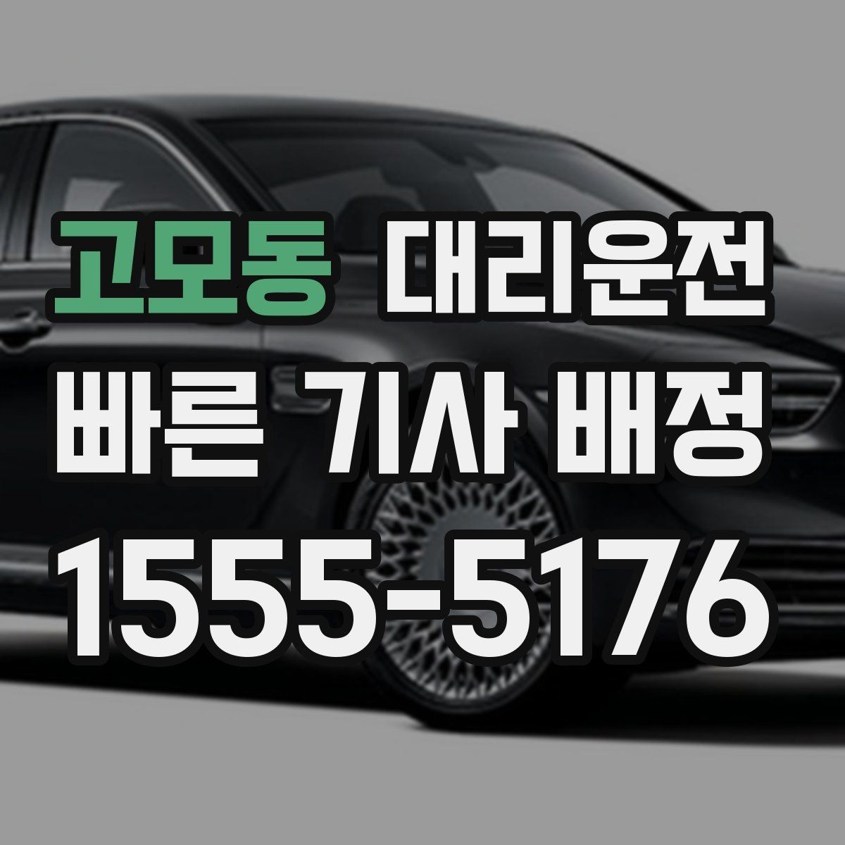 고모동 대리운전 톨비·주차비 기준 정확하게 안내
