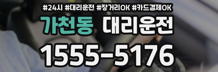가천동 대리운전