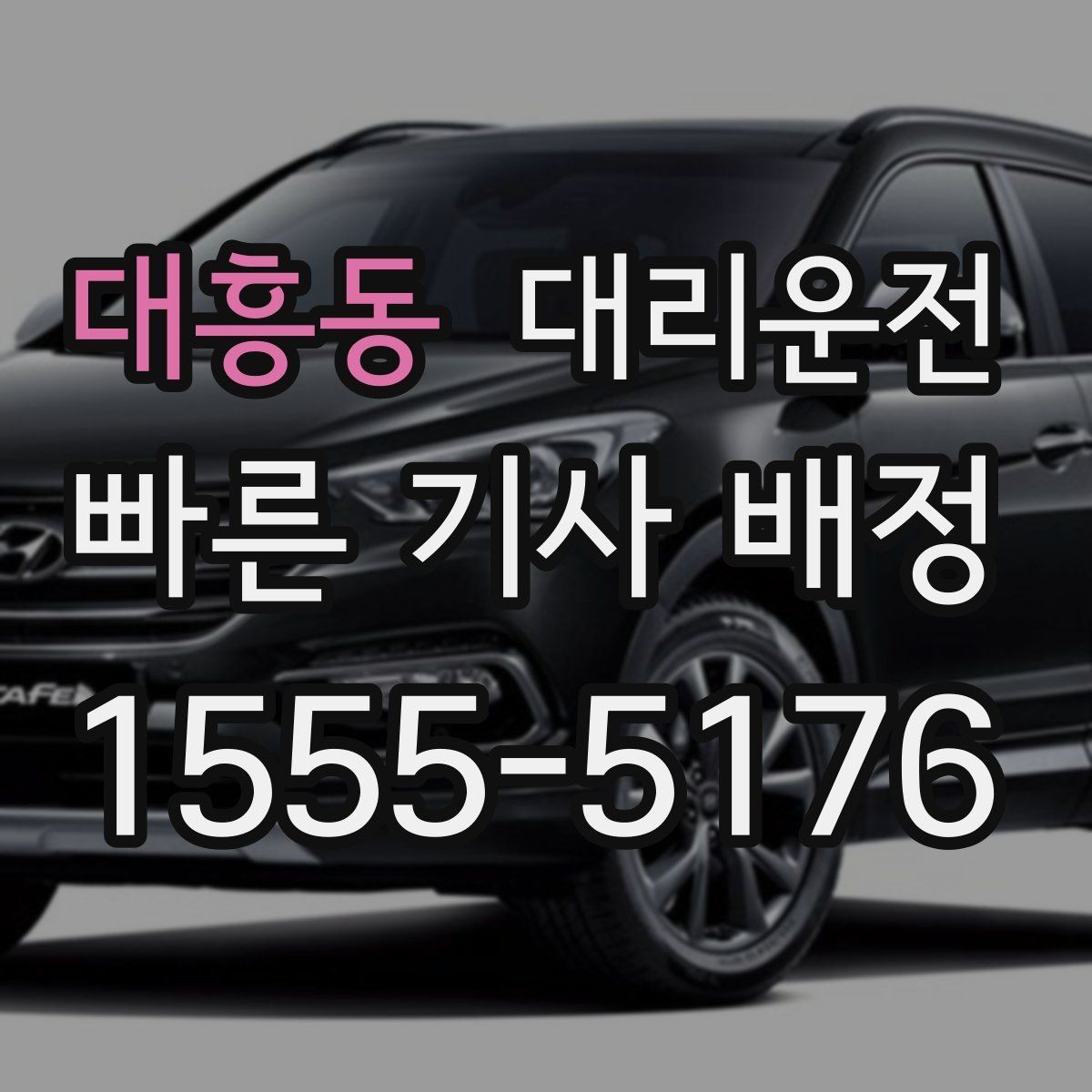 대흥동 대리운전 권하는 새벽 호출 준비