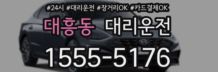 대흥동 대리운전