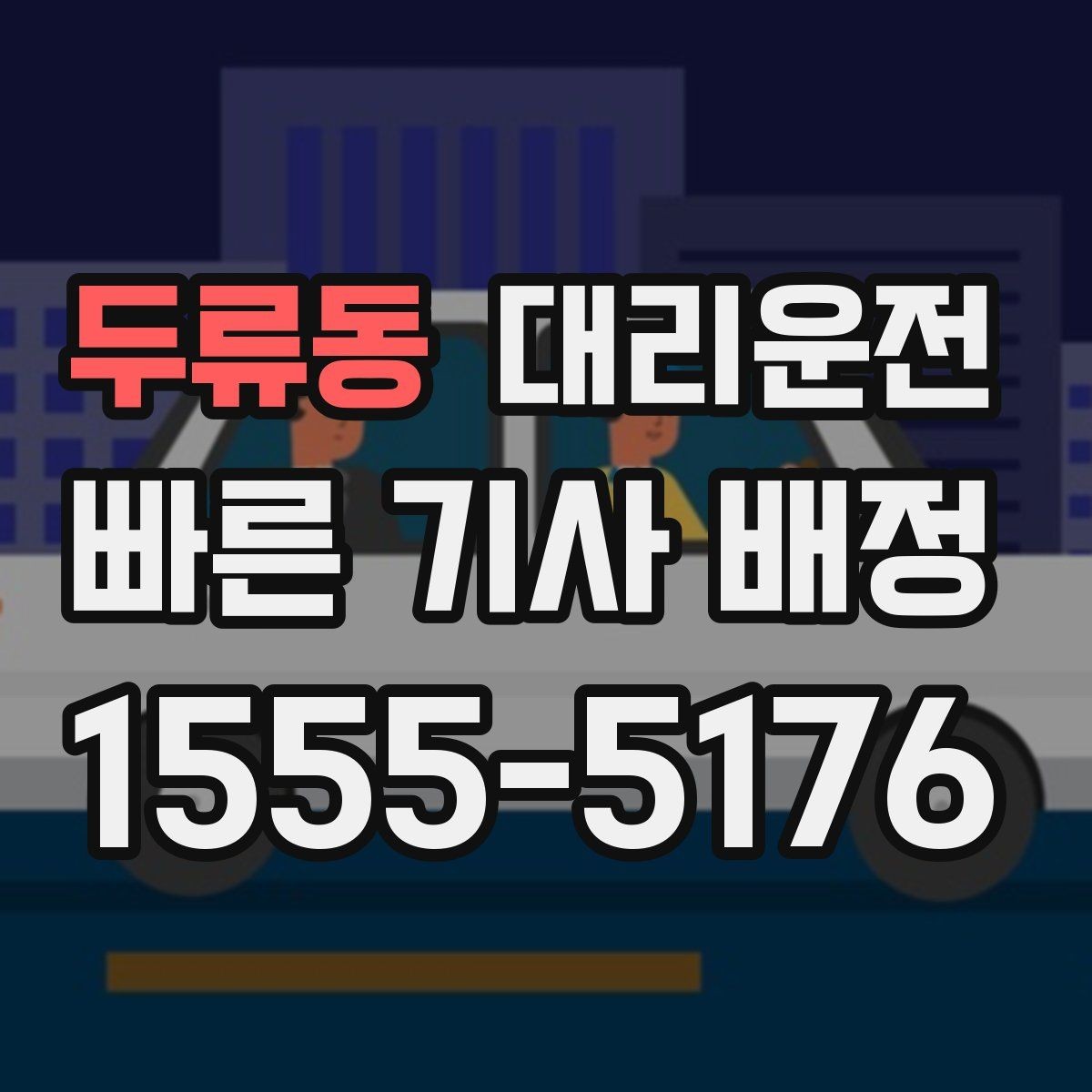 두류동 대리운전 차량 상태 점검 후 출발