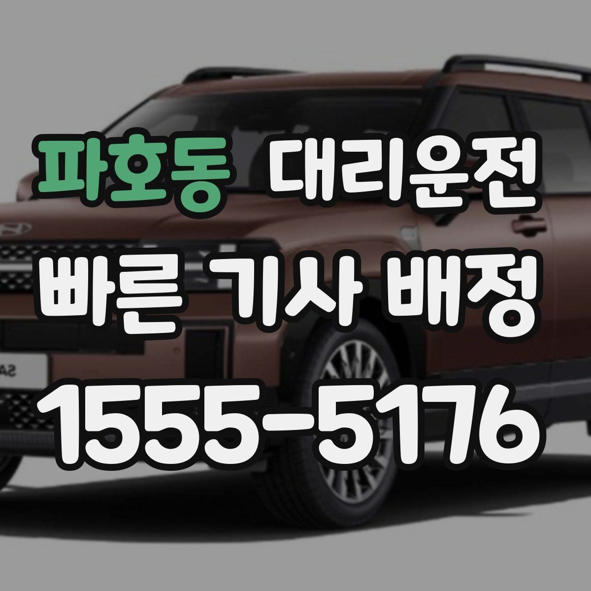 파호동 대리운전 시간대별 이용 포인트
