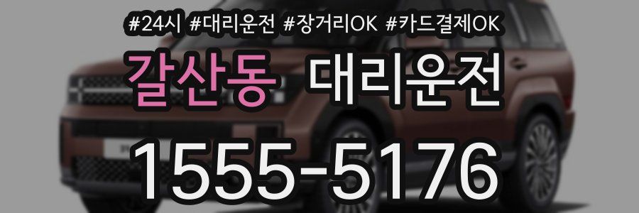 갈산동 대리운전