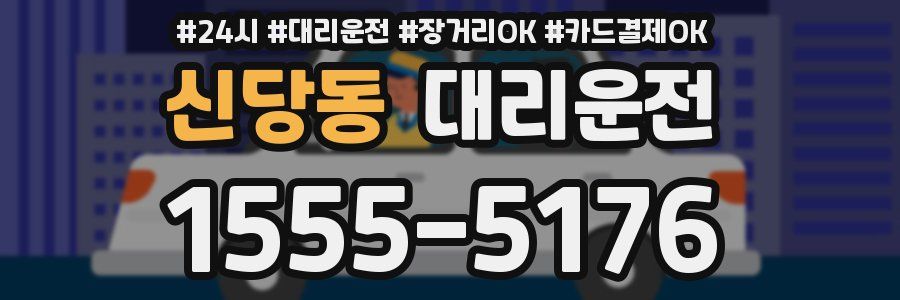 신당동 대리운전