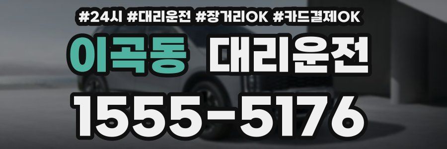 이곡동 대리운전