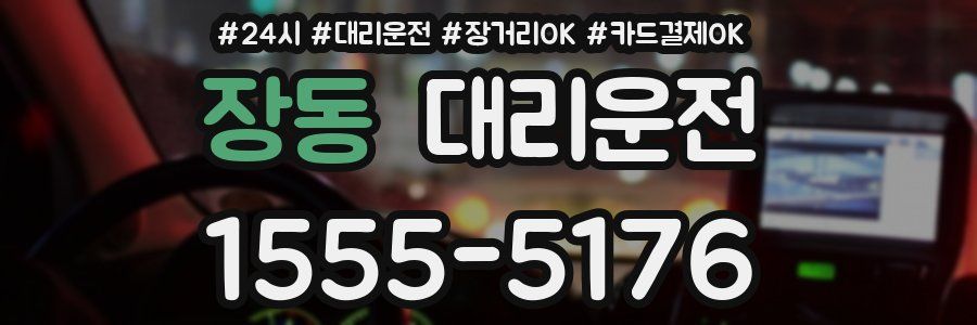 장동 대리운전