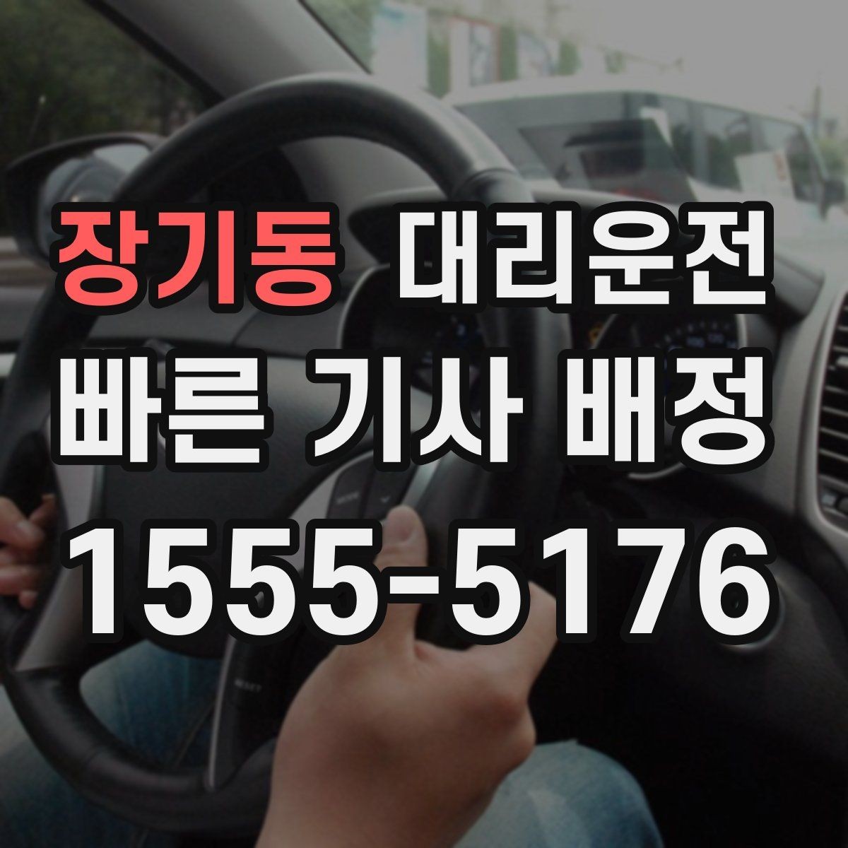장기동 대리운전 어린 자녀 카시트 안내