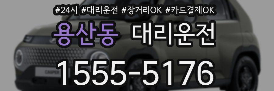 용산동 대리운전