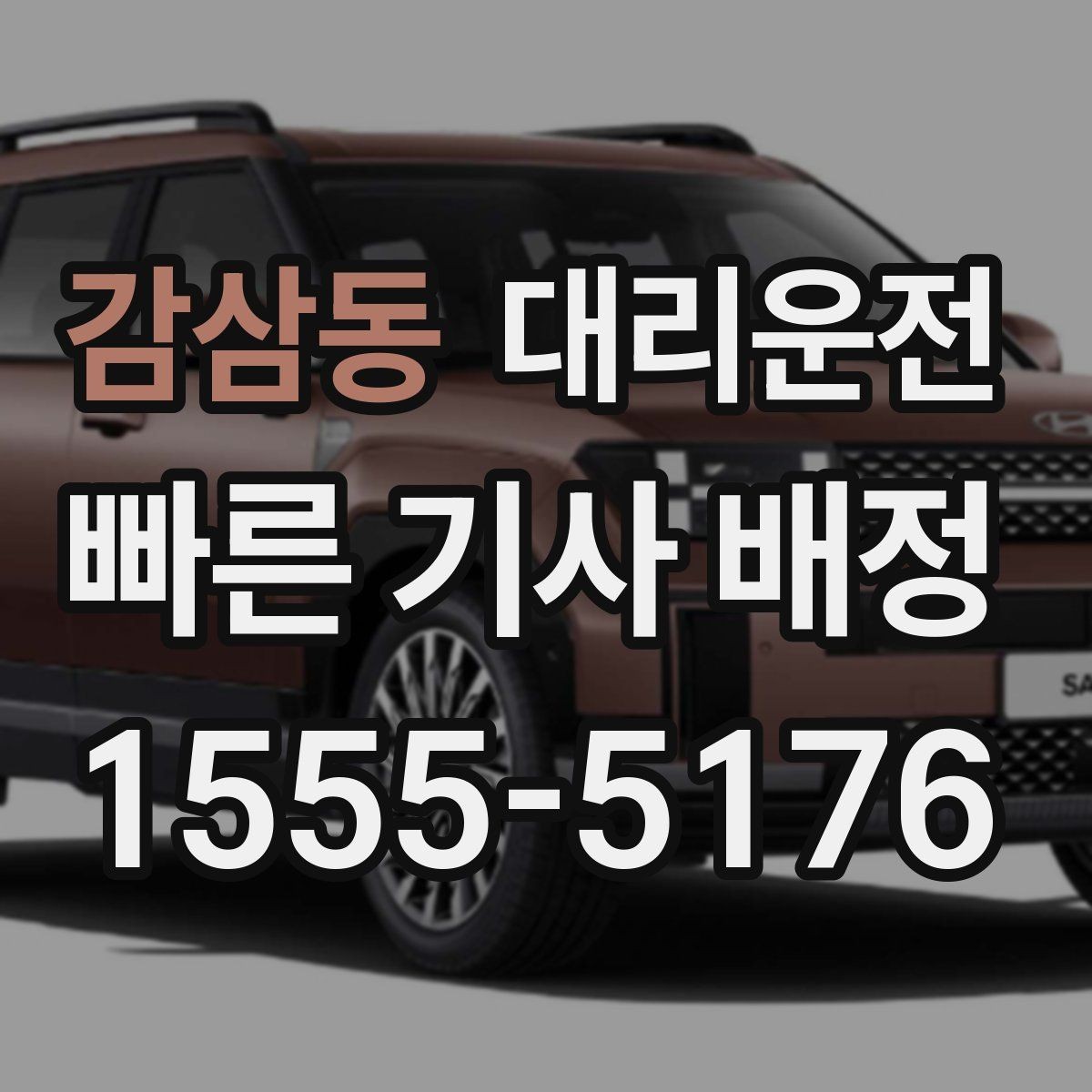 감삼동 대리운전 픽업 위치 사진 공유