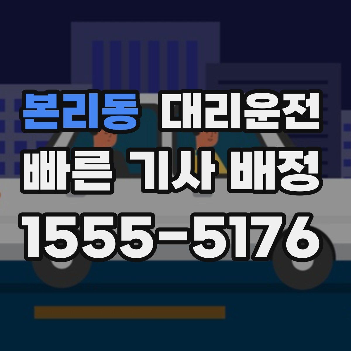 본리동 대리운전 경유지 순서와 체류 시간 조율
