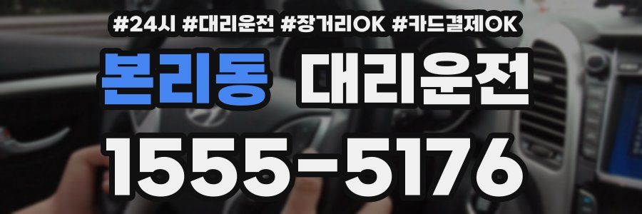 본리동 대리운전