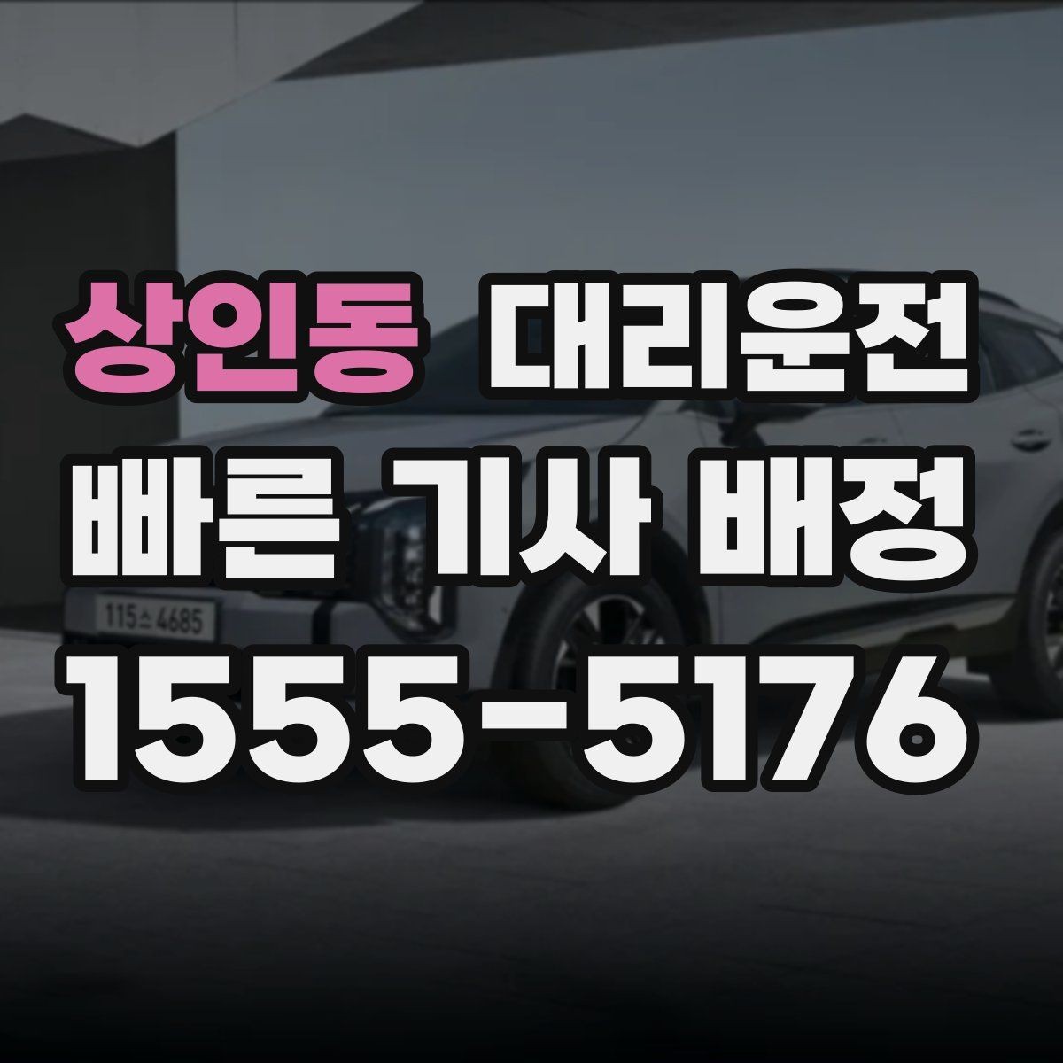 상인동 대리운전 비 오는 날 승하차 동선 정리