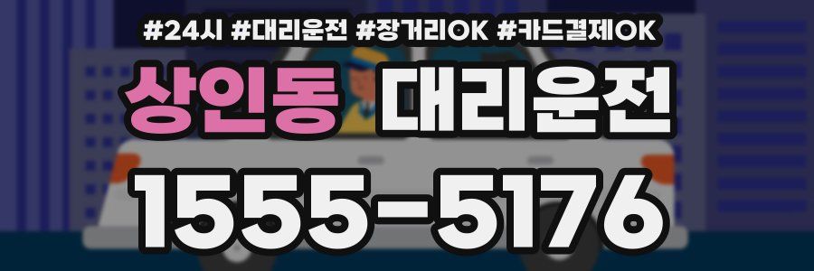 상인동 대리운전