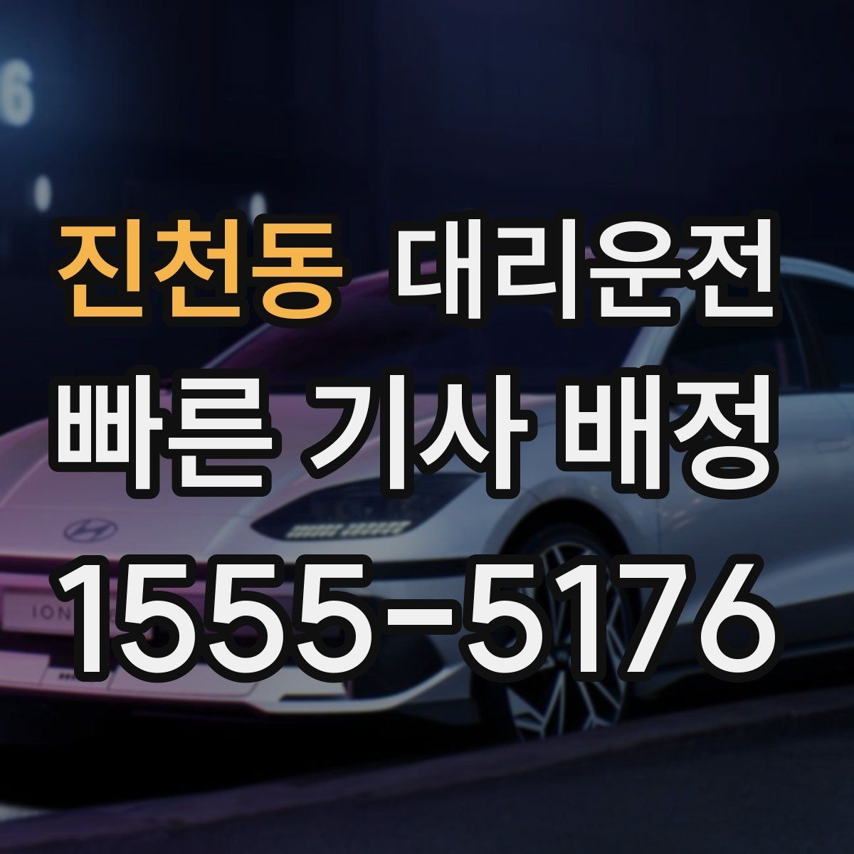 진천동 대리운전 콜 취소 수수료 기준 투명 운영