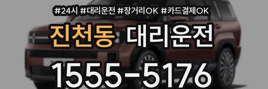 진천동 대리운전