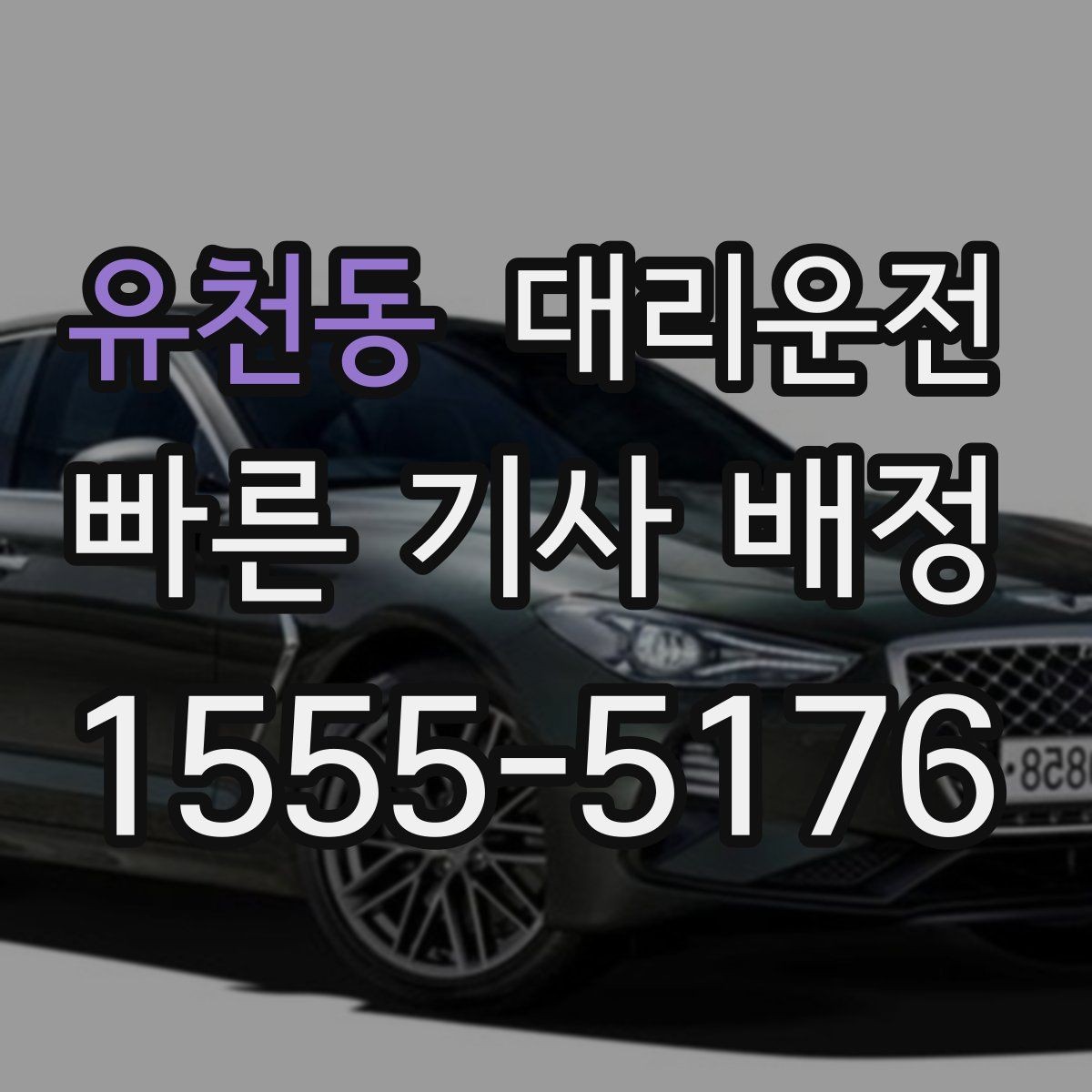 유천동 대리운전 평균 대기 시간 단축 전략