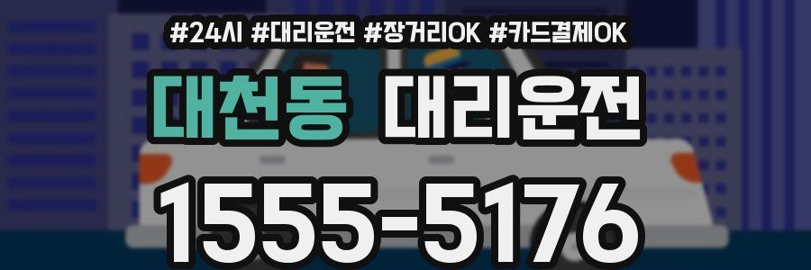 대천동 대리운전