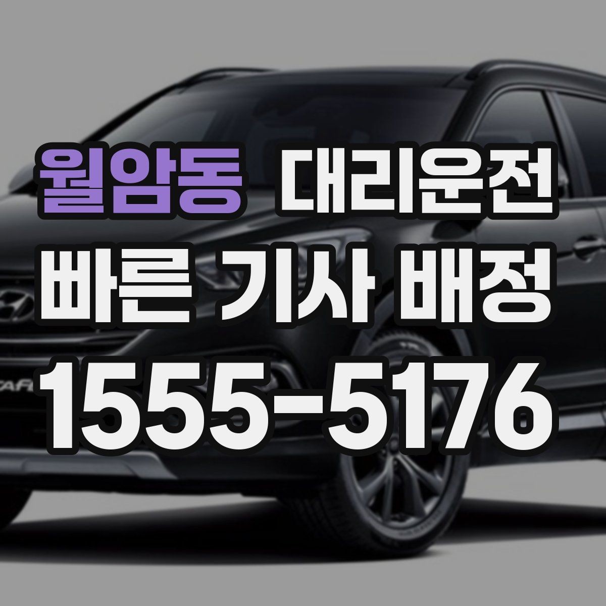 월암동 대리운전 공동현관 출입 협조 요청 요령