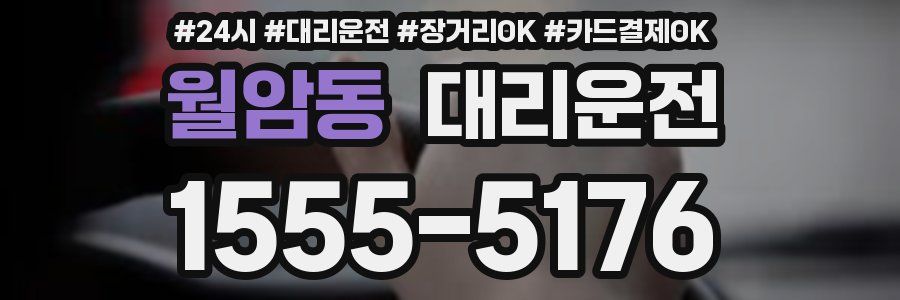 월암동 대리운전