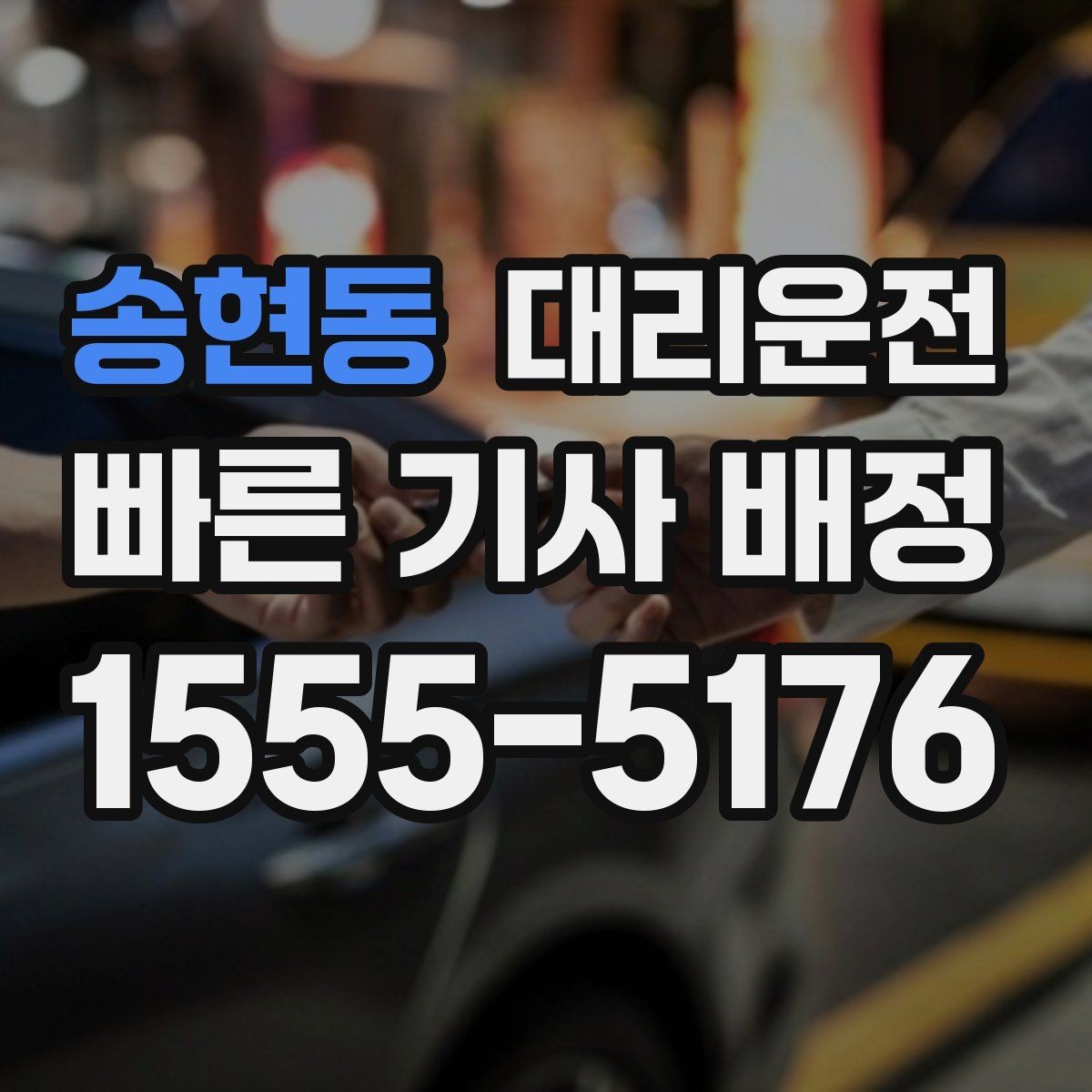송현동 대리운전 활용해 도로 통제 우회에 대비