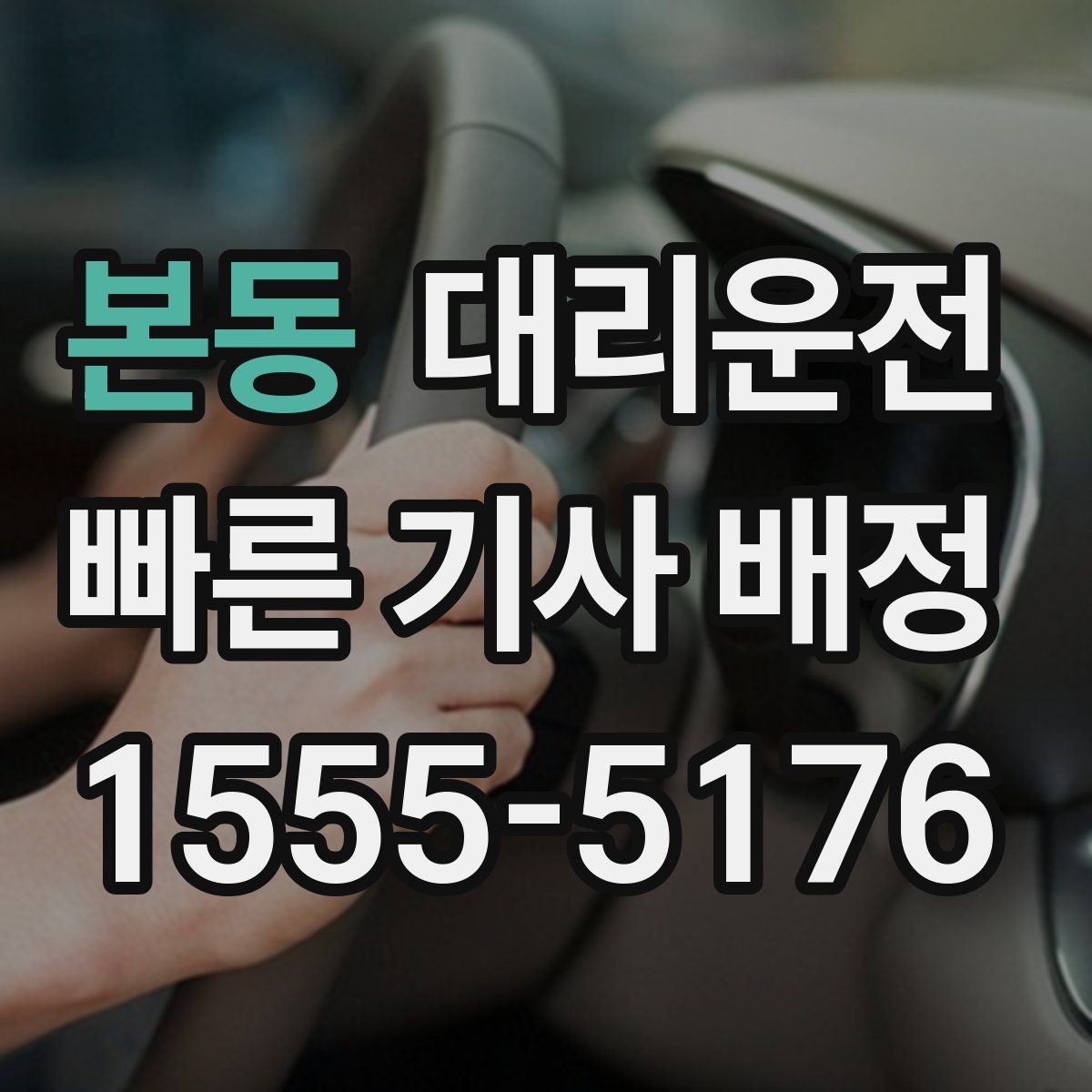 본동 대리운전 도착 후 계단·엘리베이터 이동 팁