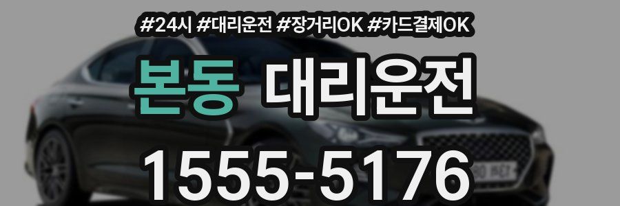 본동 대리운전