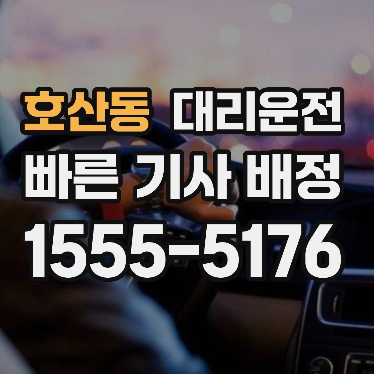 호산동 대리운전 관공서 군부대 인근 호출 팁