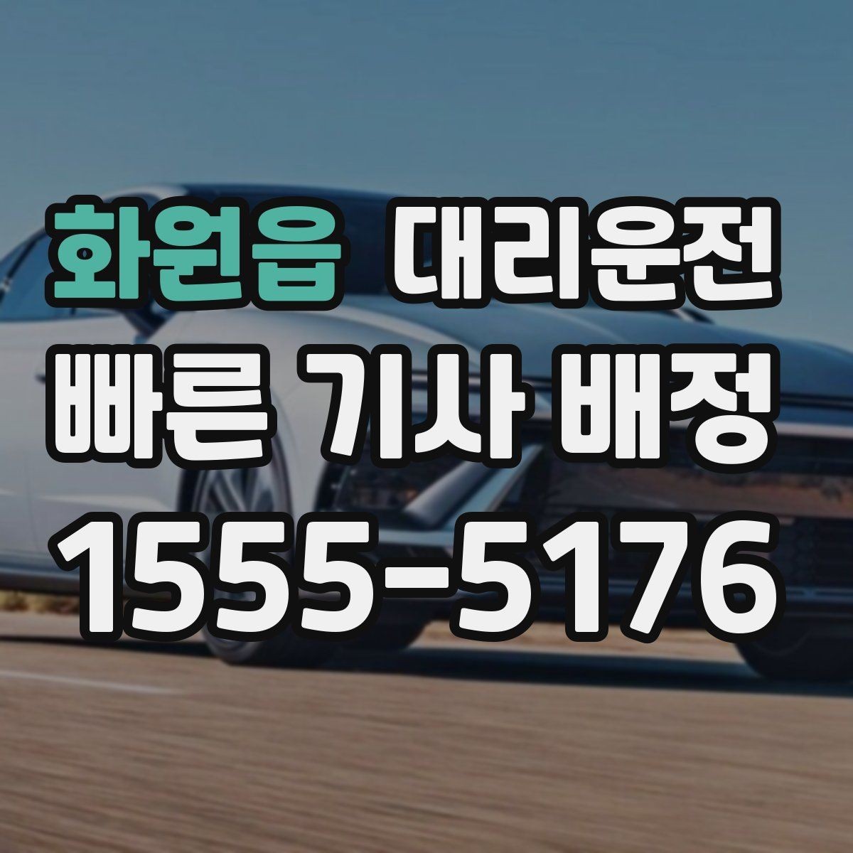 화원읍 대리운전 공연·야구장 종료 후 귀가 요령